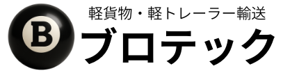 軽貨物・軽トレーラー輸送 ブロテック